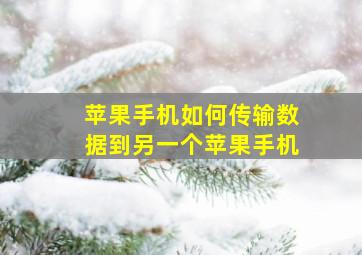 苹果手机如何传输数据到另一个苹果手机