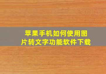 苹果手机如何使用图片转文字功能软件下载