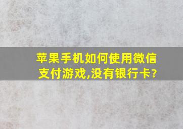 苹果手机如何使用微信支付游戏,没有银行卡?