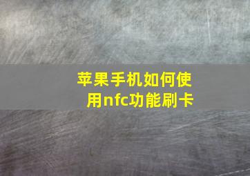 苹果手机如何使用nfc功能刷卡