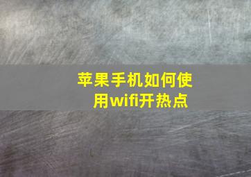 苹果手机如何使用wifi开热点