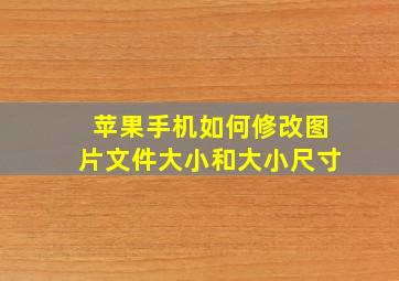 苹果手机如何修改图片文件大小和大小尺寸