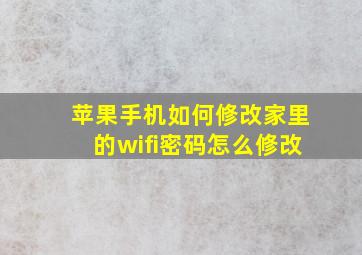 苹果手机如何修改家里的wifi密码怎么修改