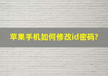 苹果手机如何修改id密码?