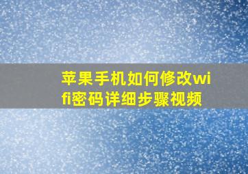 苹果手机如何修改wifi密码详细步骤视频