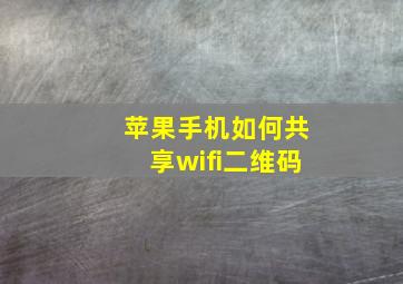 苹果手机如何共享wifi二维码