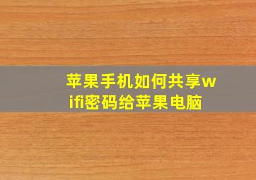 苹果手机如何共享wifi密码给苹果电脑