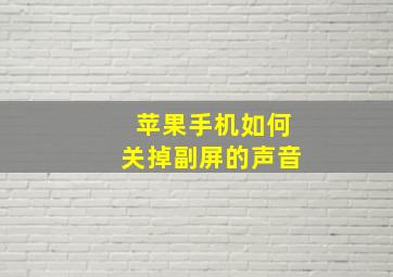 苹果手机如何关掉副屏的声音