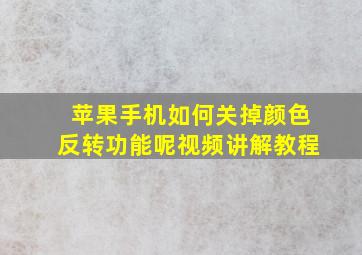 苹果手机如何关掉颜色反转功能呢视频讲解教程