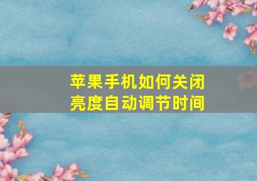 苹果手机如何关闭亮度自动调节时间