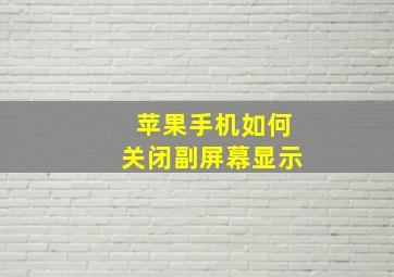 苹果手机如何关闭副屏幕显示