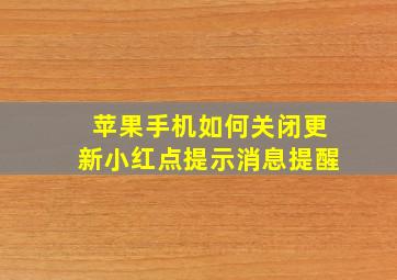 苹果手机如何关闭更新小红点提示消息提醒