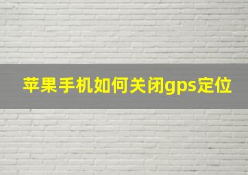 苹果手机如何关闭gps定位