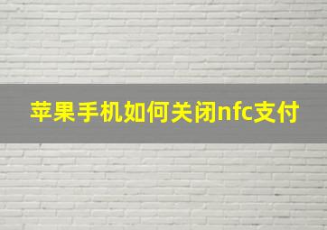 苹果手机如何关闭nfc支付