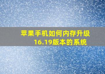 苹果手机如何内存升级16.19版本的系统