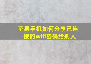 苹果手机如何分享已连接的wifi密码给别人