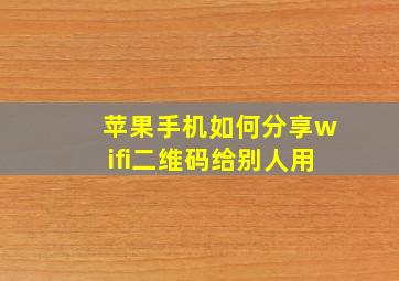 苹果手机如何分享wifi二维码给别人用