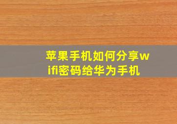 苹果手机如何分享wifi密码给华为手机