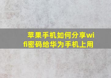 苹果手机如何分享wifi密码给华为手机上用