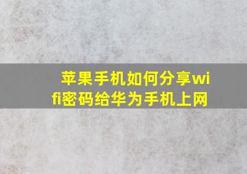 苹果手机如何分享wifi密码给华为手机上网