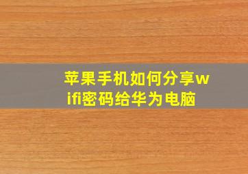 苹果手机如何分享wifi密码给华为电脑