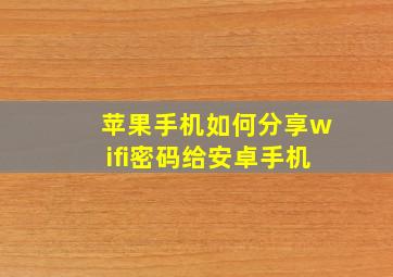 苹果手机如何分享wifi密码给安卓手机