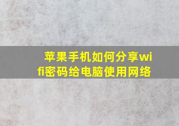 苹果手机如何分享wifi密码给电脑使用网络