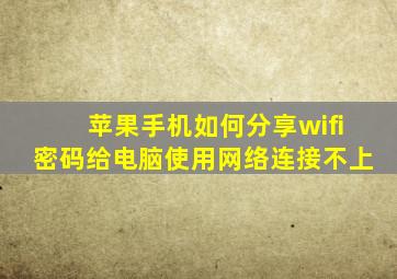 苹果手机如何分享wifi密码给电脑使用网络连接不上