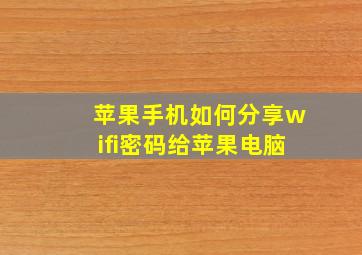 苹果手机如何分享wifi密码给苹果电脑