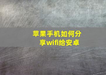 苹果手机如何分享wifi给安卓