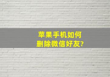 苹果手机如何删除微信好友?