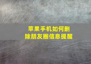 苹果手机如何删除朋友圈信息提醒