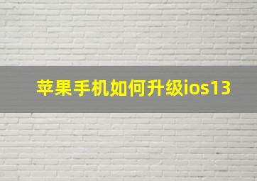 苹果手机如何升级ios13