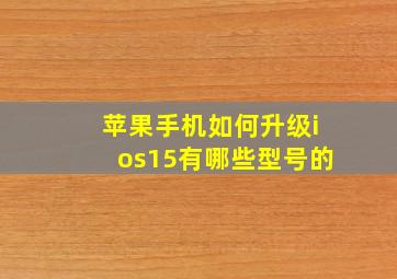 苹果手机如何升级ios15有哪些型号的