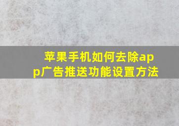 苹果手机如何去除app广告推送功能设置方法