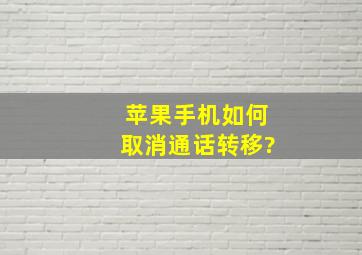 苹果手机如何取消通话转移?