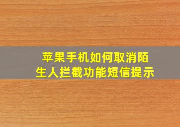 苹果手机如何取消陌生人拦截功能短信提示