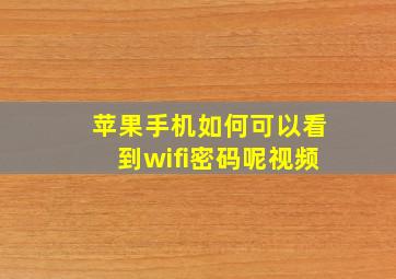 苹果手机如何可以看到wifi密码呢视频