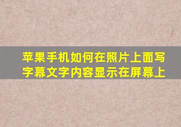 苹果手机如何在照片上面写字幕文字内容显示在屏幕上