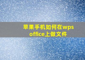 苹果手机如何在wpsoffice上做文件