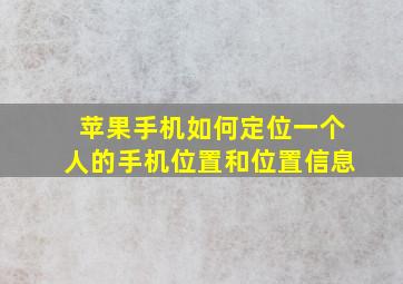 苹果手机如何定位一个人的手机位置和位置信息