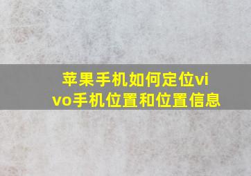 苹果手机如何定位vivo手机位置和位置信息