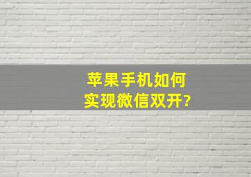 苹果手机如何实现微信双开?