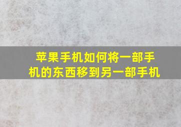 苹果手机如何将一部手机的东西移到另一部手机