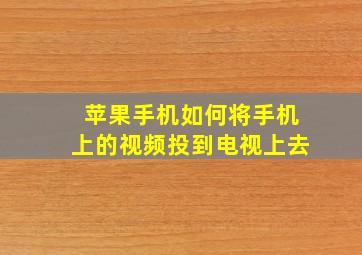 苹果手机如何将手机上的视频投到电视上去