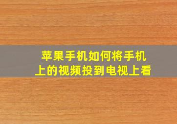 苹果手机如何将手机上的视频投到电视上看