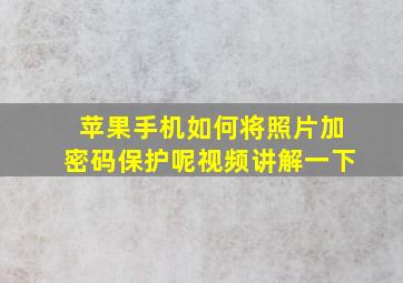 苹果手机如何将照片加密码保护呢视频讲解一下