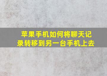 苹果手机如何将聊天记录转移到另一台手机上去