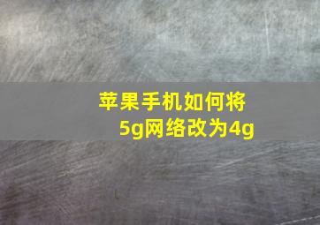 苹果手机如何将5g网络改为4g