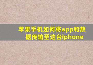 苹果手机如何将app和数据传输至这台iphone